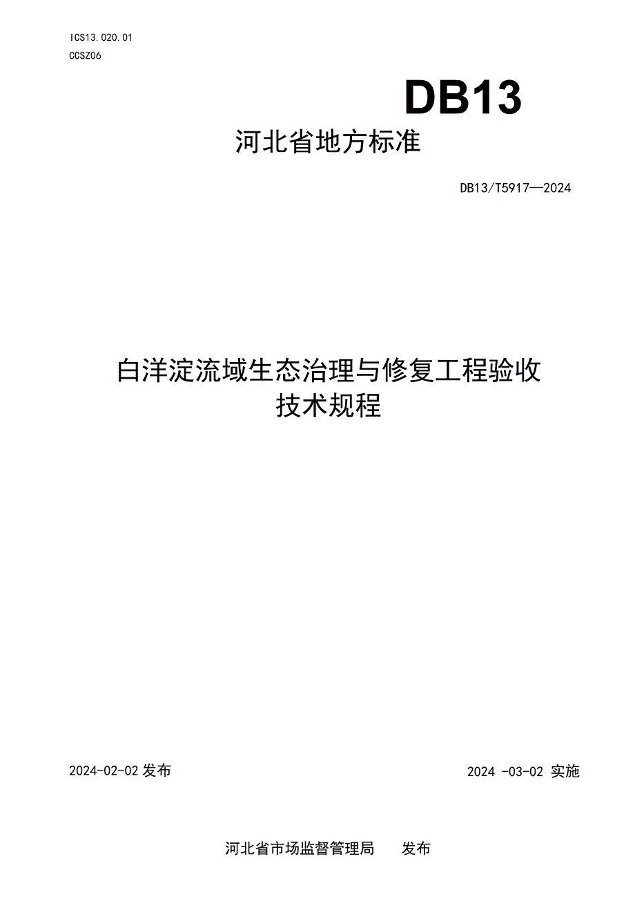 DB13-T5917-2024白洋淀流域生态治理与修复工程验收技术规程.docx_第1页