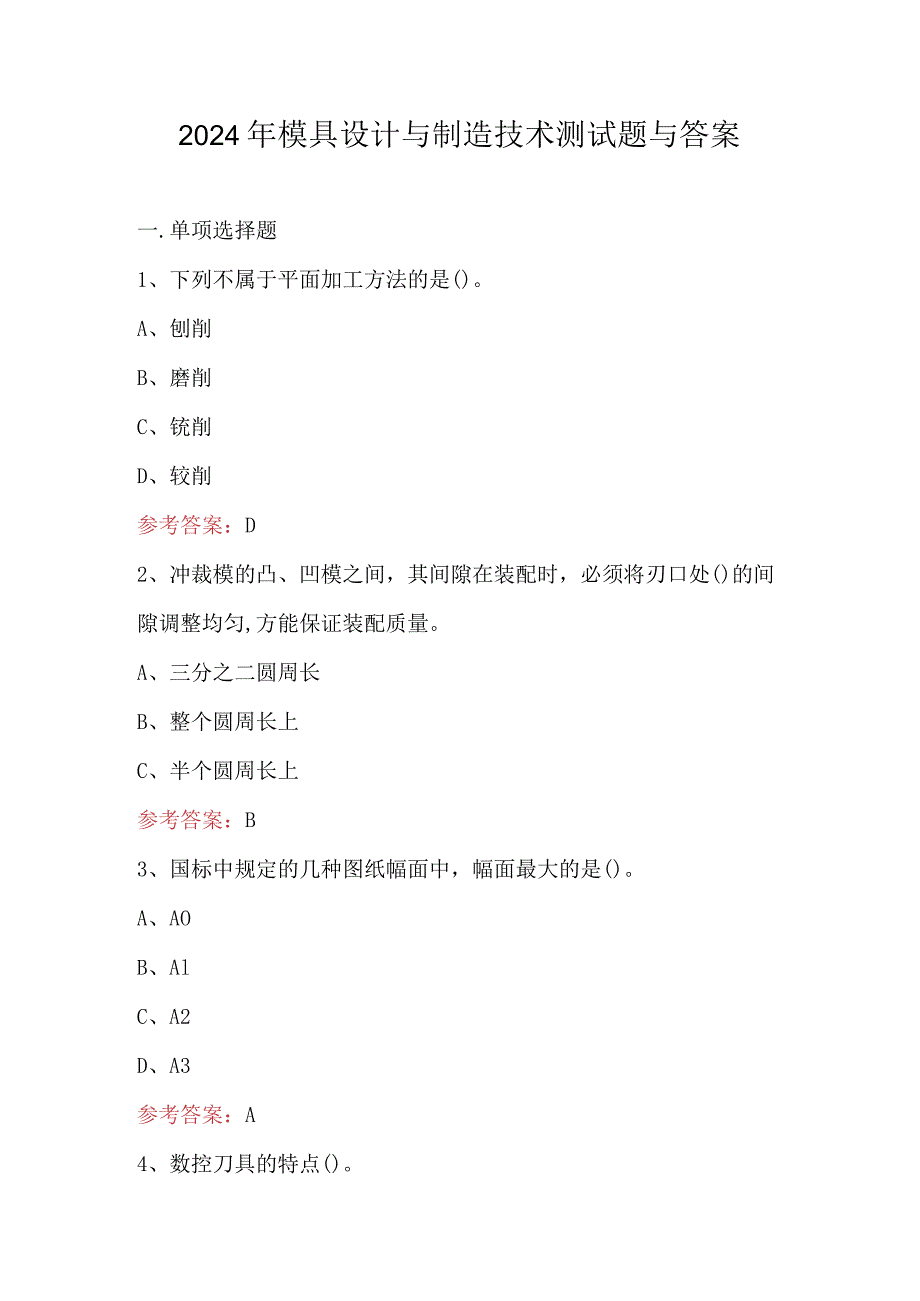 2024年模具设计与制造技术测试题与答案.docx_第1页