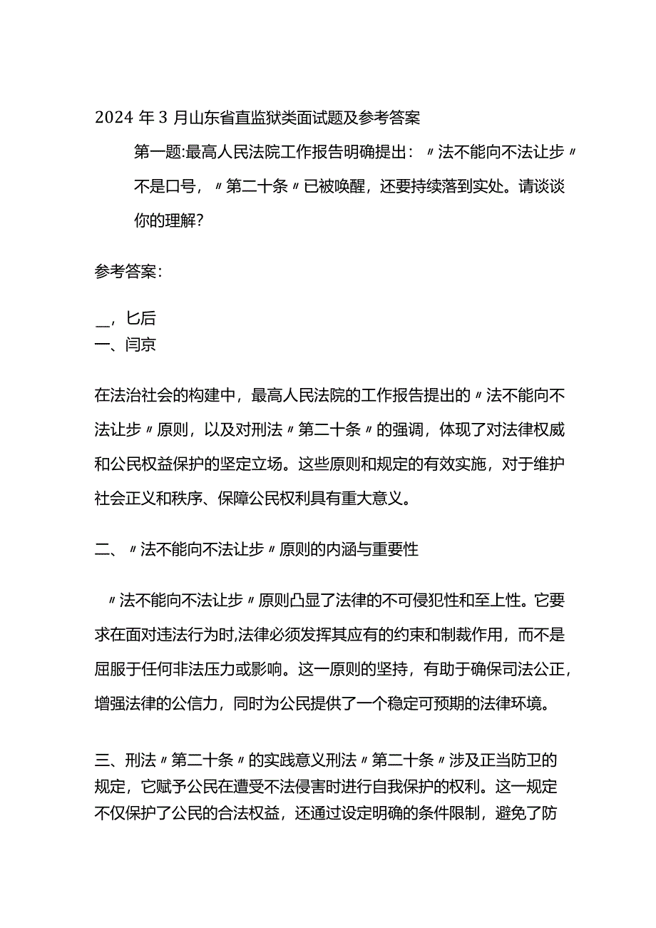 2024年3月山东省直监狱类面试题及参考答案全套.docx_第1页