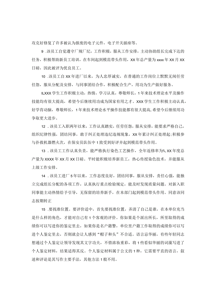 20XX年员工转正评语集锦.docx_第2页