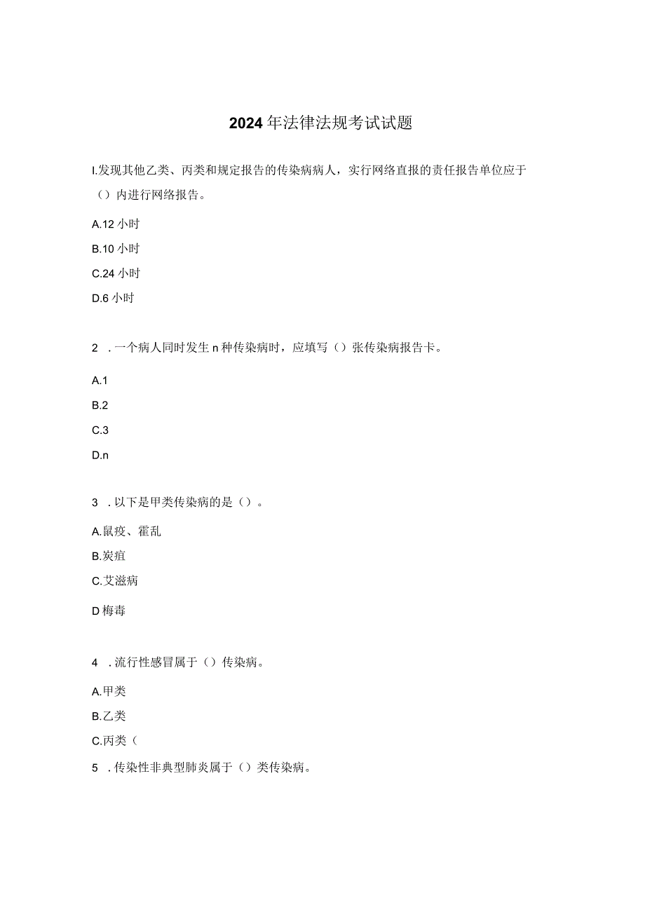 2024年法律法规考试试题.docx_第1页