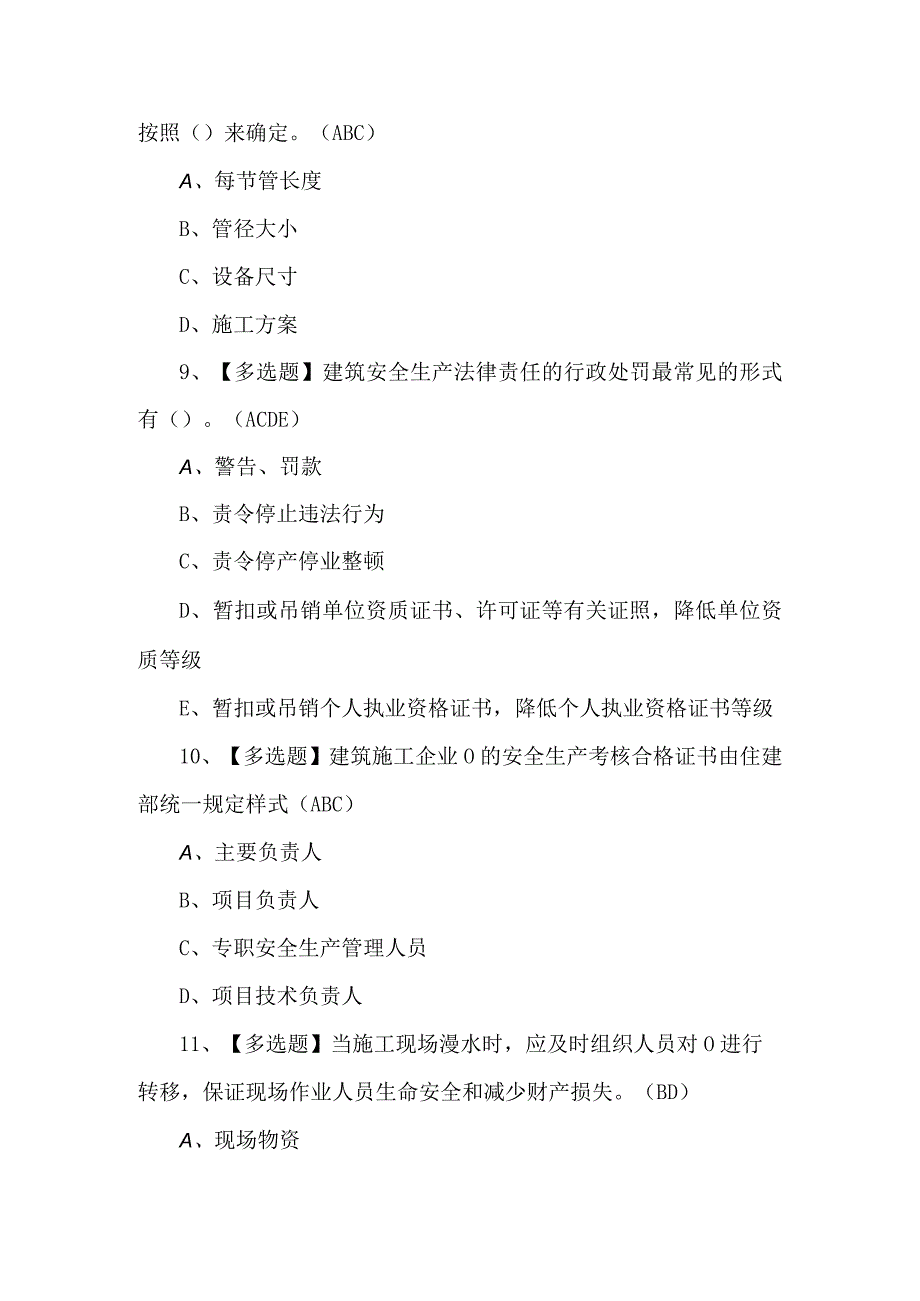 2024天津市安全员B证新版试题及答案.docx_第3页