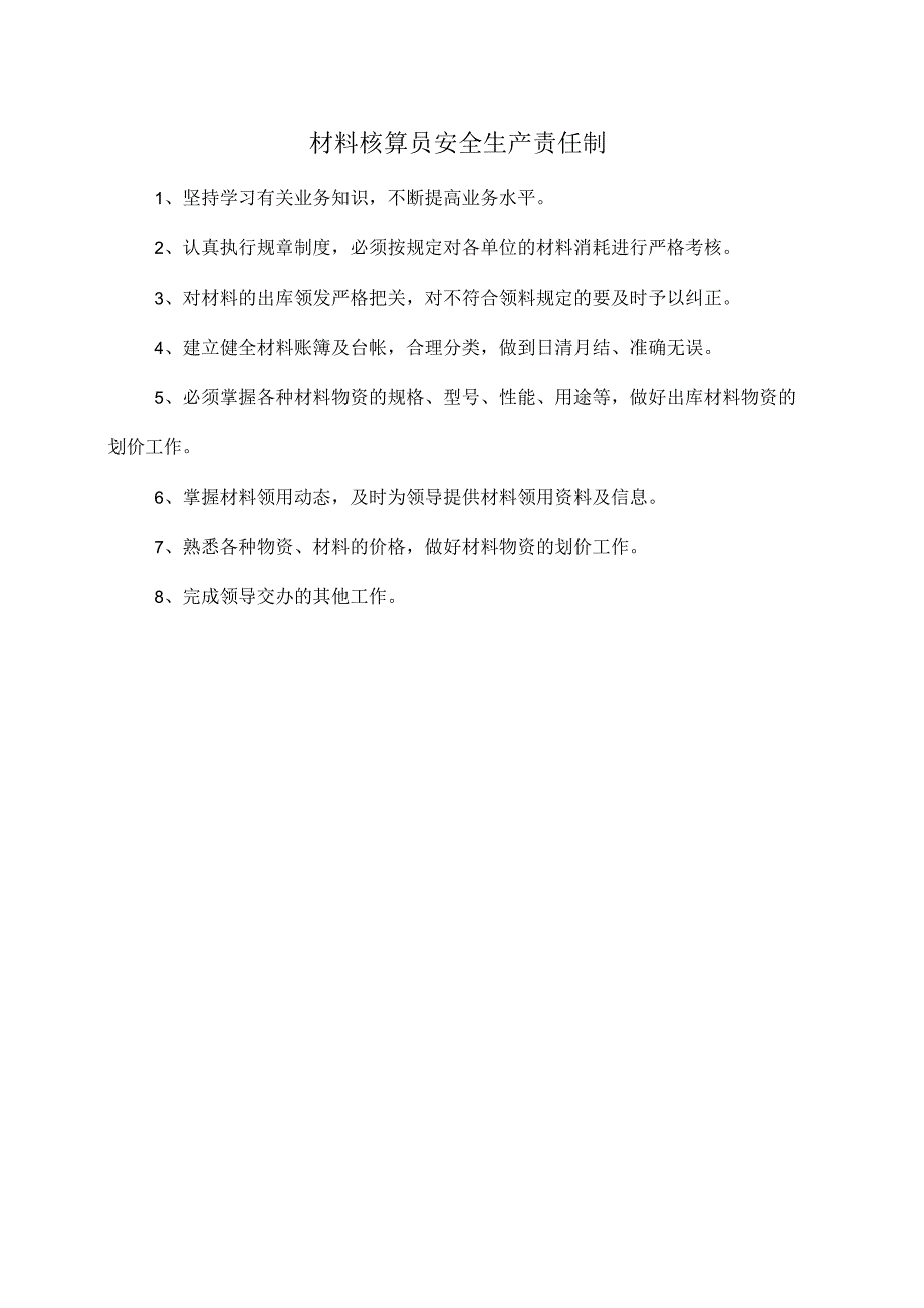 材料核算员安全生产责任制.docx_第1页
