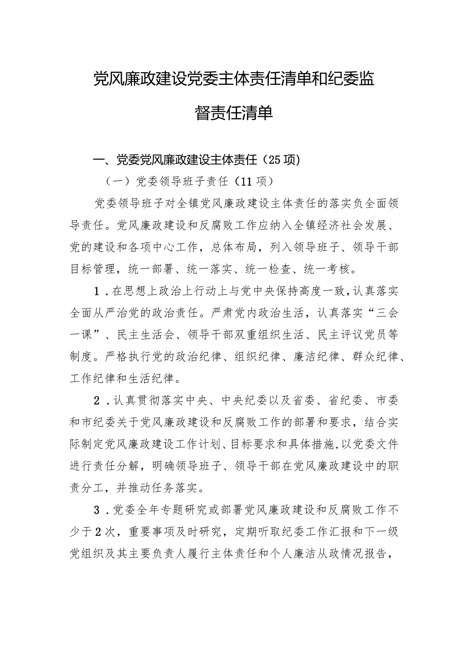 党风廉政建设党委主体责任清单和纪委监督责任清单.docx_第1页