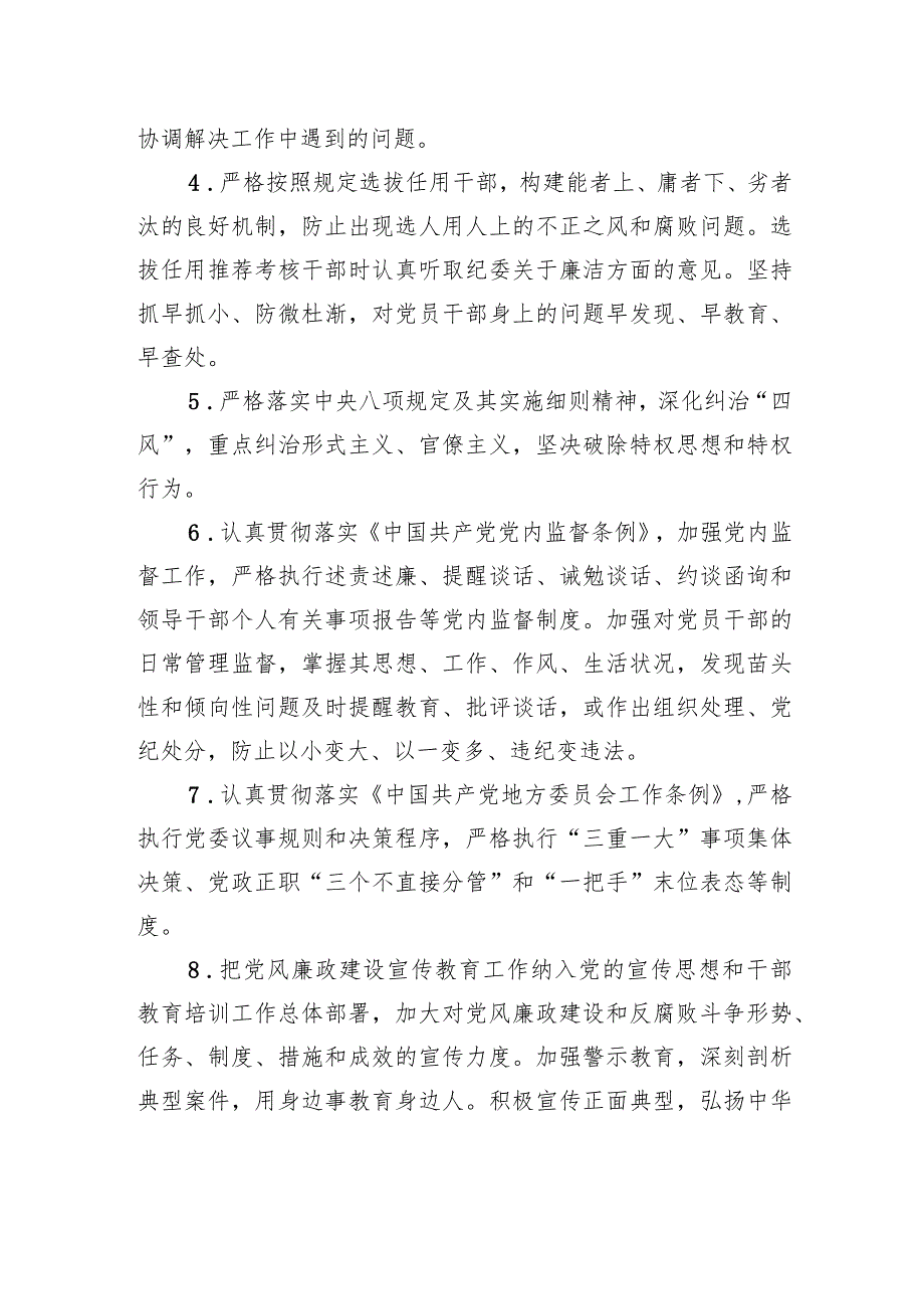 党风廉政建设党委主体责任清单和纪委监督责任清单.docx_第2页