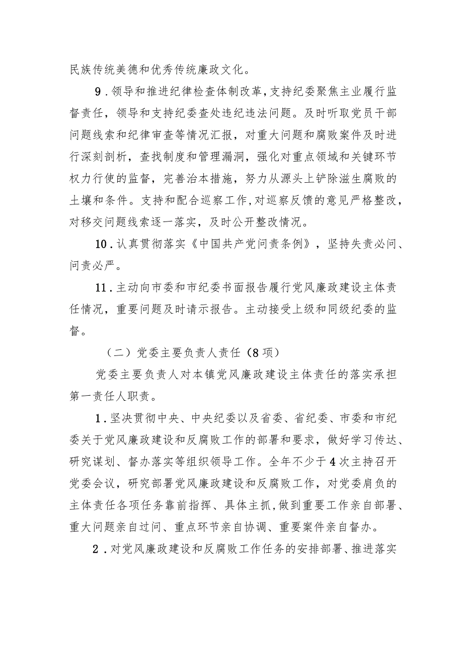 党风廉政建设党委主体责任清单和纪委监督责任清单.docx_第3页