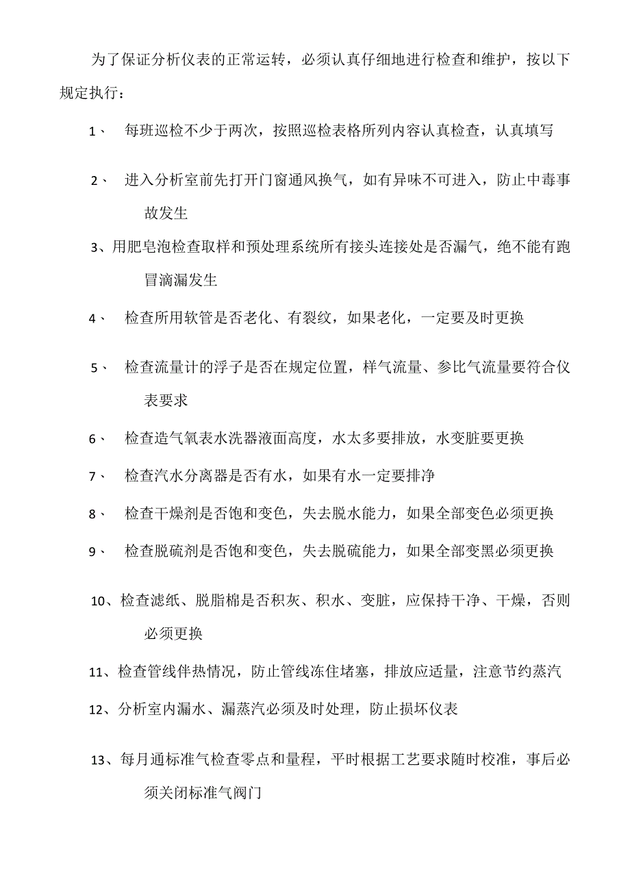 分析仪表操作注意事项.docx_第1页