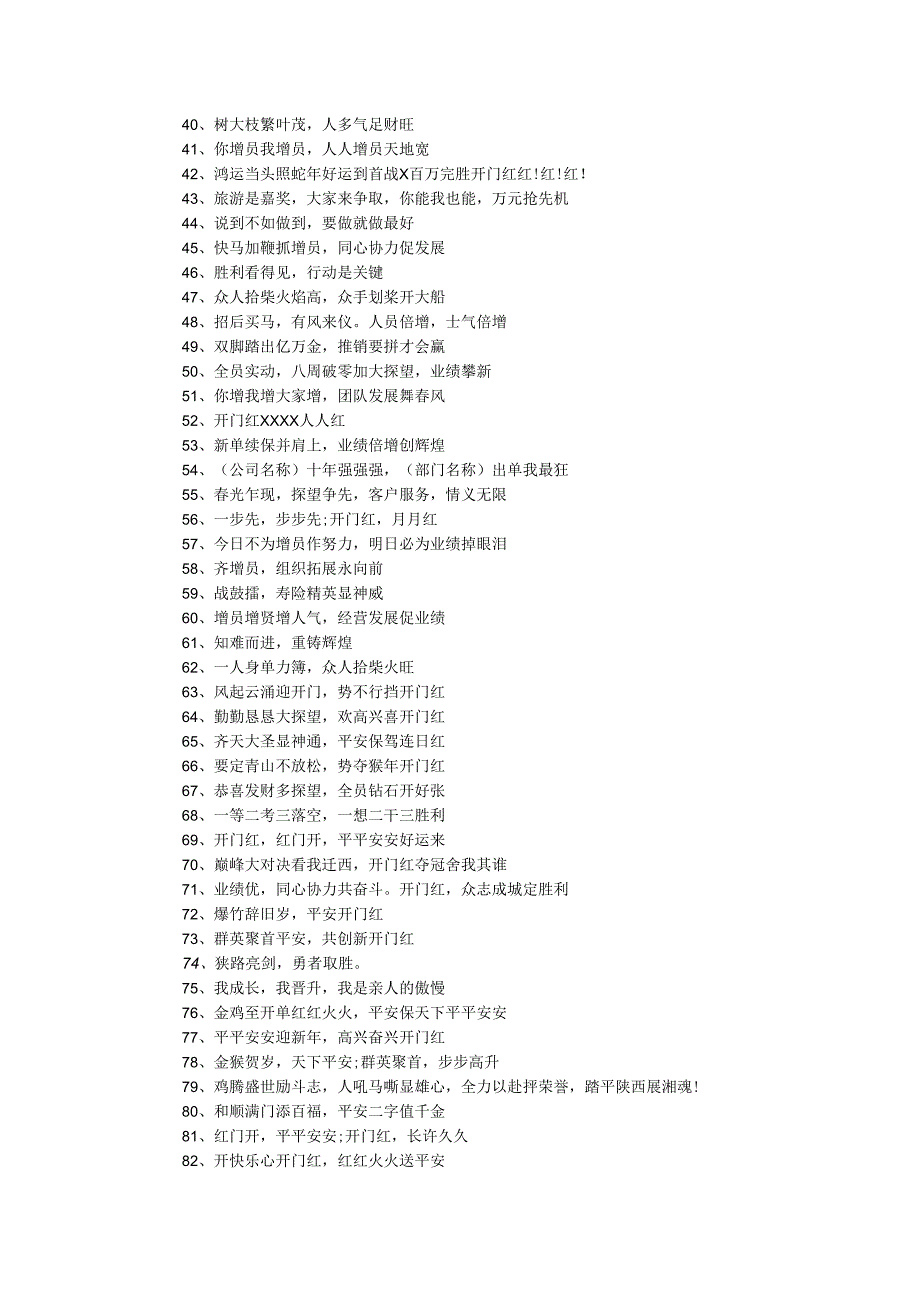 2024鸡年公司开门红口号.docx_第2页