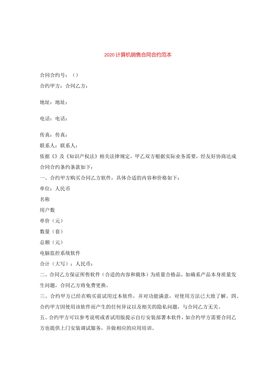 2024计算机销售合同合约例文.docx_第1页