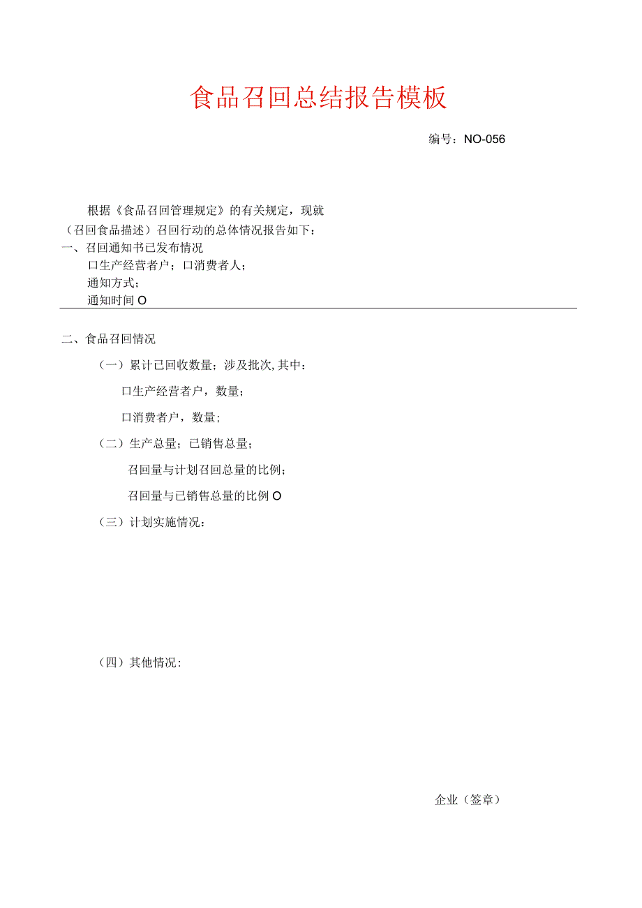 食品召回总结报告模板.docx_第1页