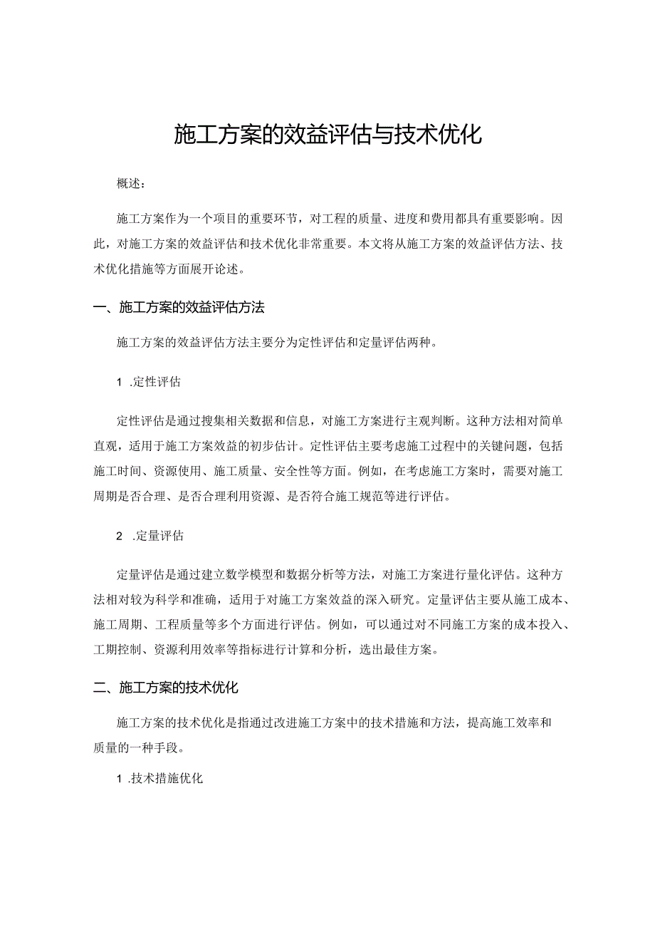 施工方案的效益评估与技术优化.docx_第1页