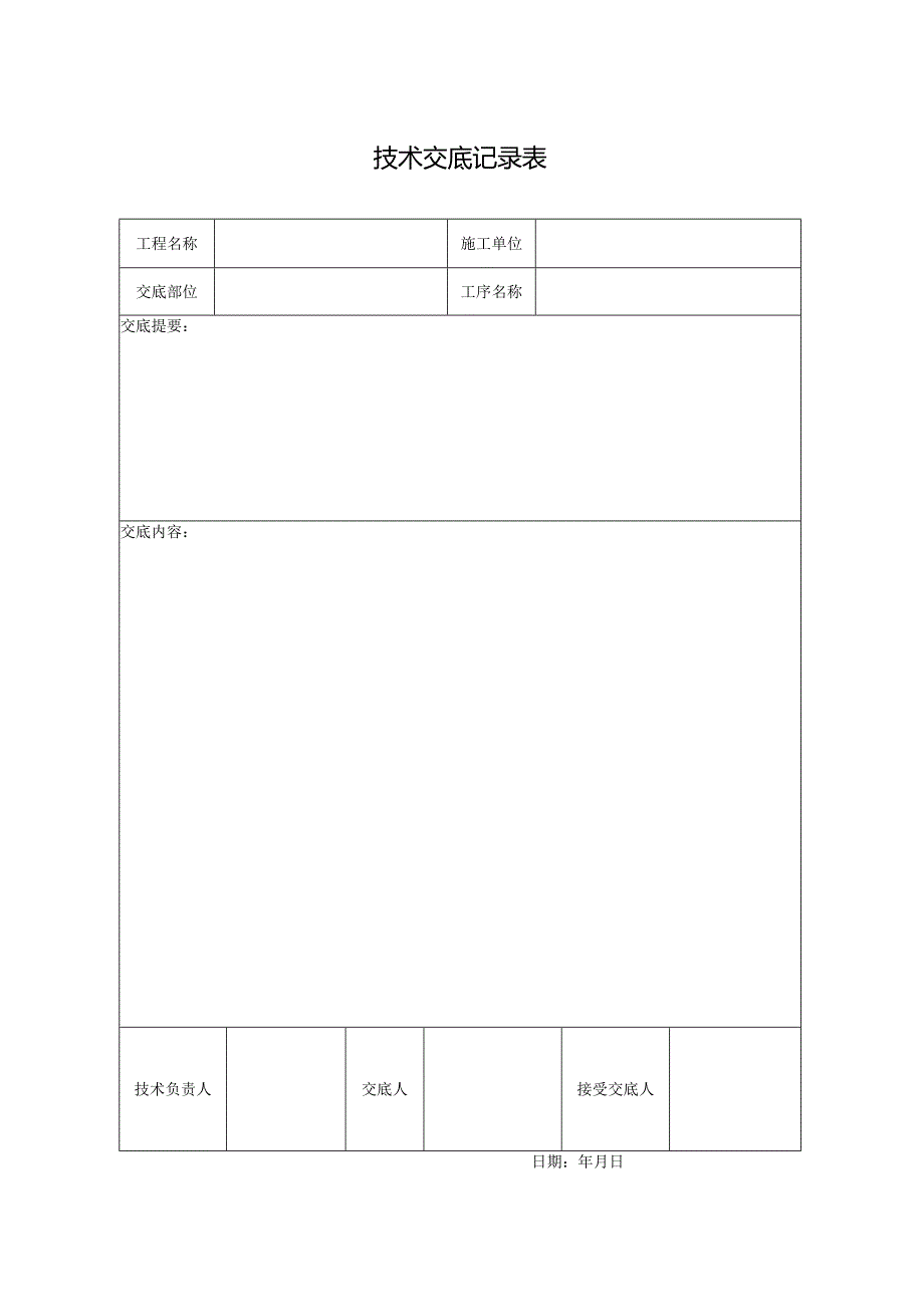 技术交底记录表.docx_第1页