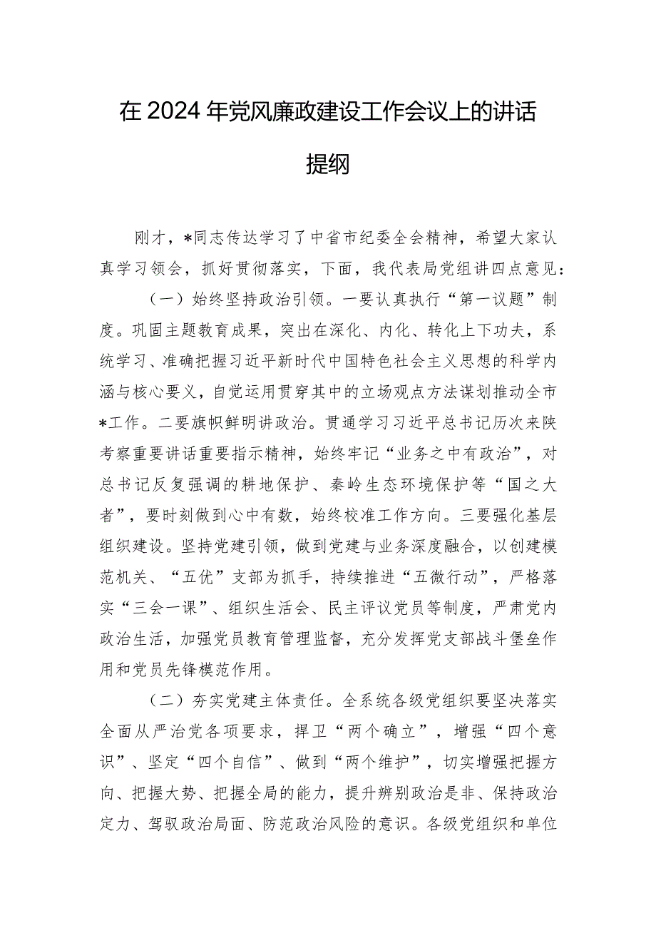 在2024年党风廉政建设工作会议上的讲话提纲.docx_第1页