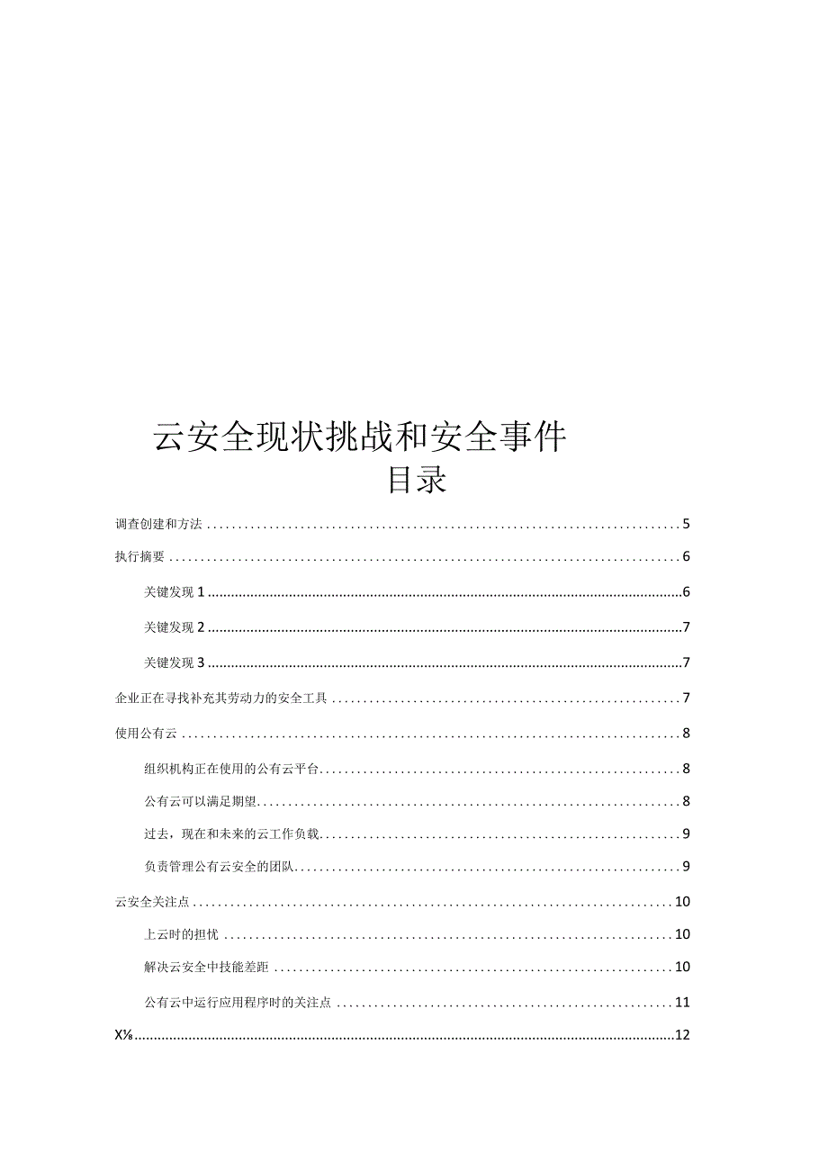 2024云安全现状挑战和安全事件.docx_第1页