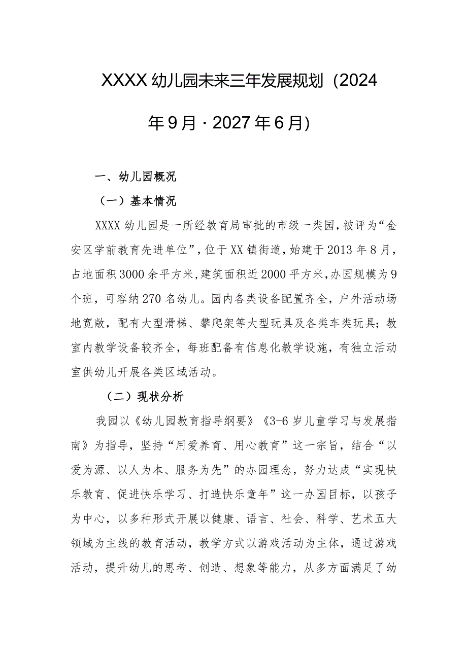 幼儿园未来三年发展规划（2024年9月-2027年6月）.docx_第1页