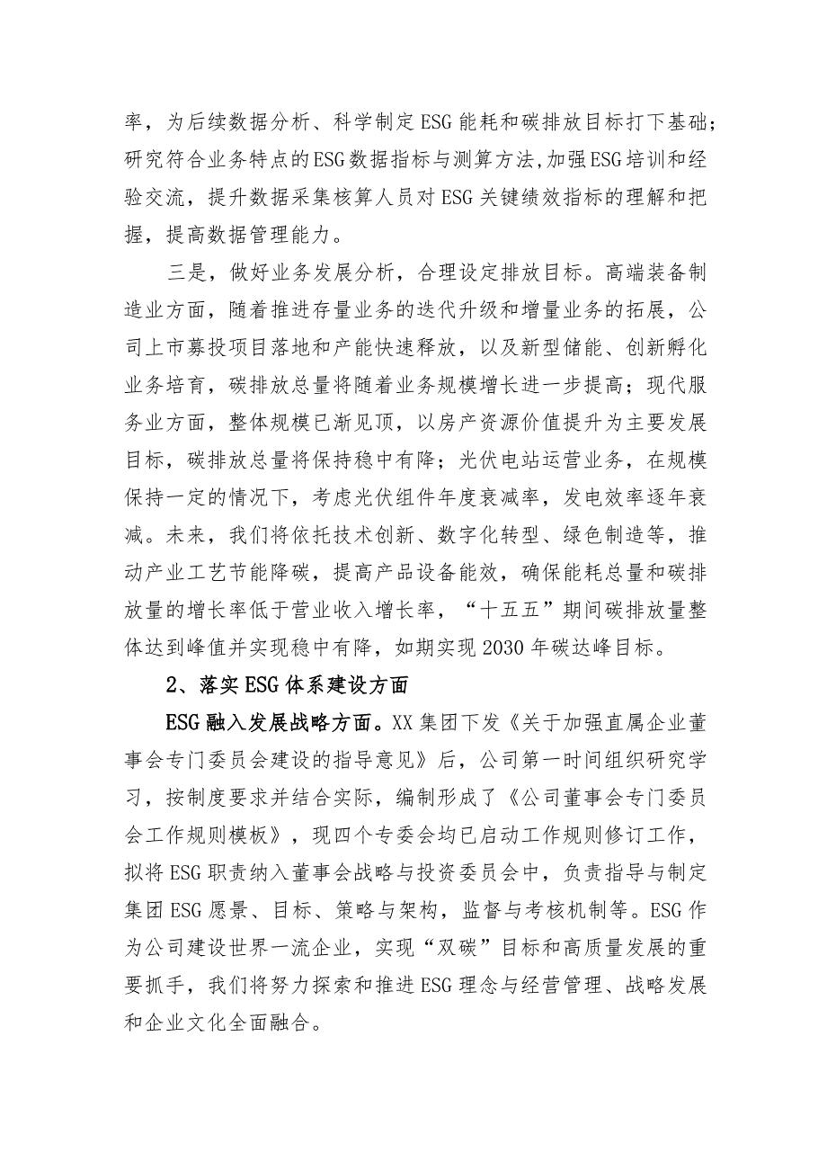 xx集团ESG专题会座谈研讨发言材料.docx_第2页