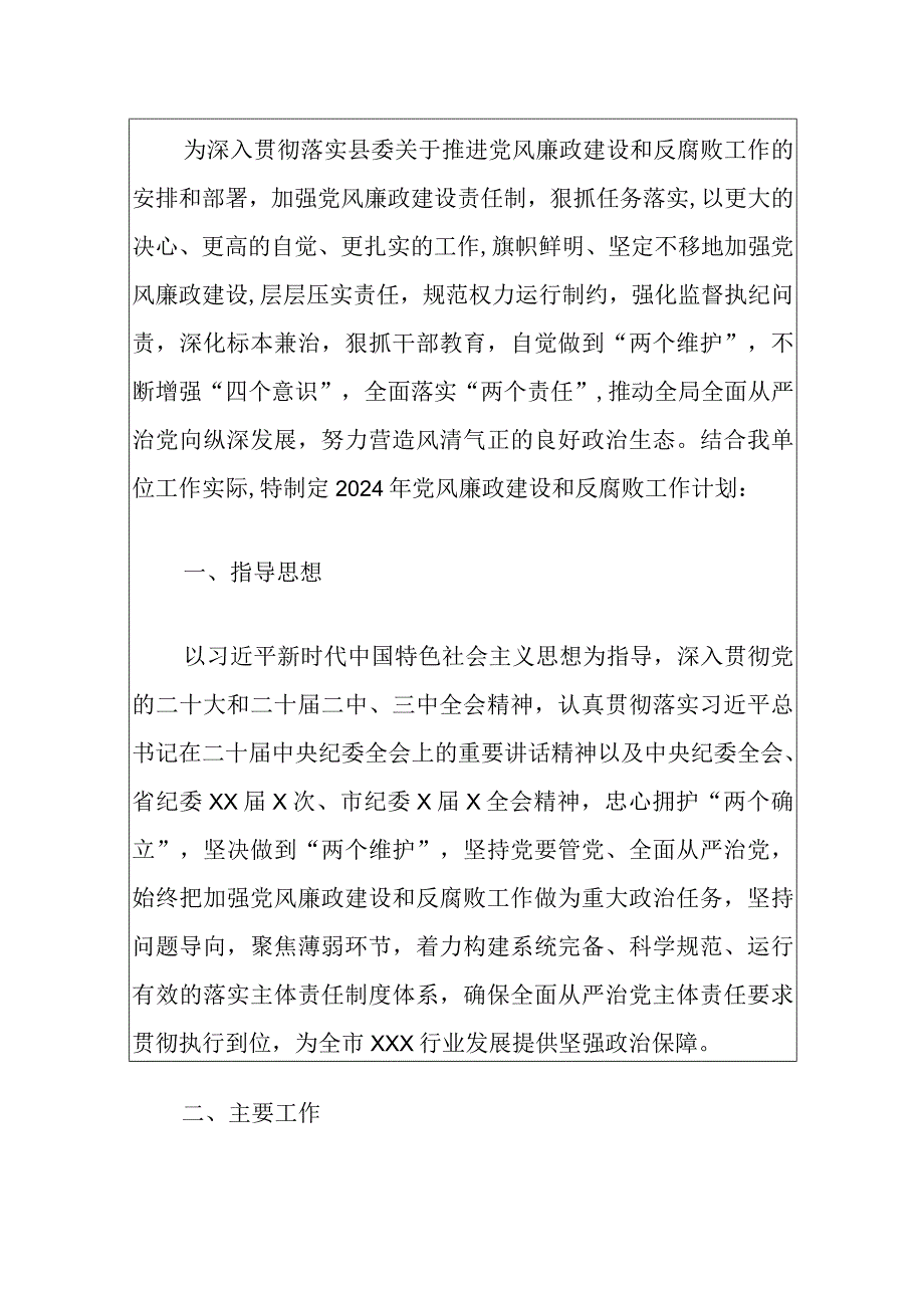 2024党风廉政建设工作计划（最新版）.docx_第2页