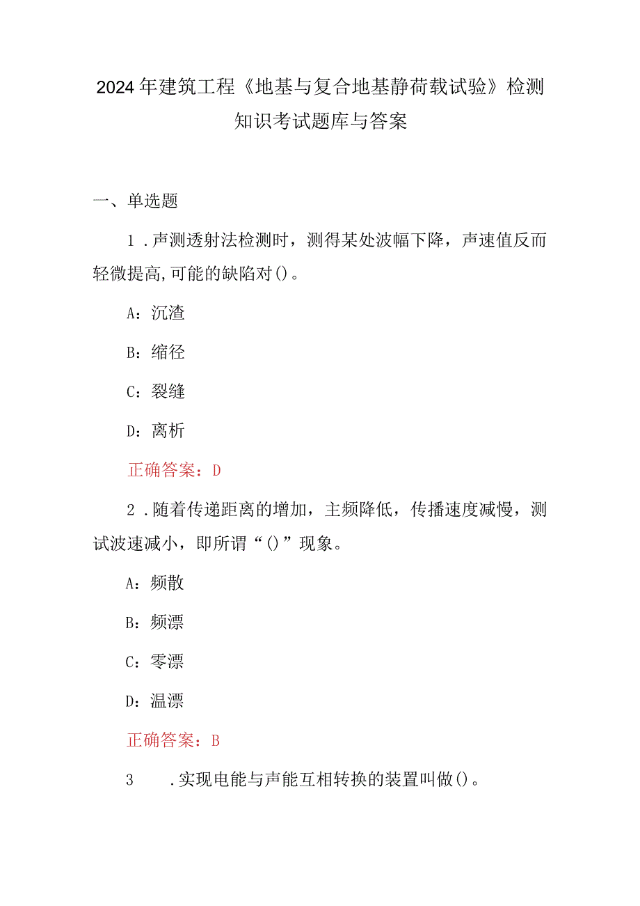 2024年建筑工程《地基与复合地基静荷载试验》检测知识考试题库与答案.docx_第1页