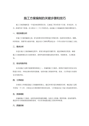 施工方案编制的关键步骤和技巧.docx