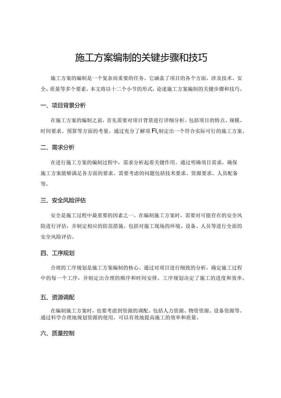 施工方案编制的关键步骤和技巧.docx_第1页