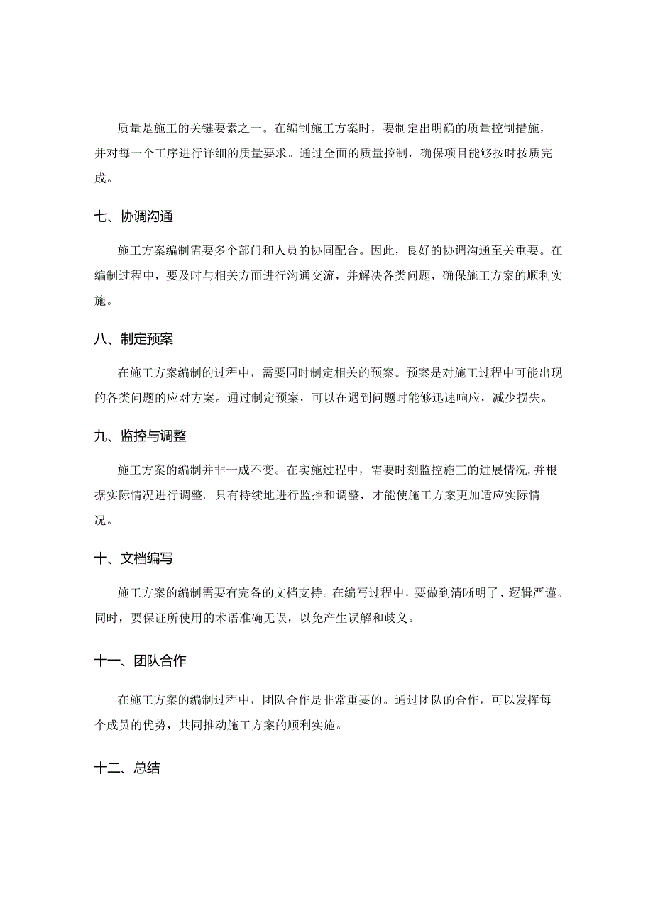 施工方案编制的关键步骤和技巧.docx_第2页