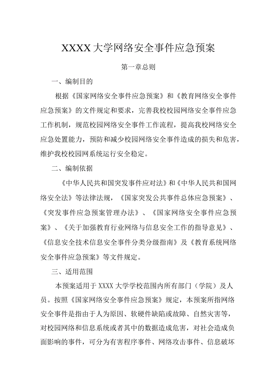 大学网络安全事件应急预案.docx_第1页