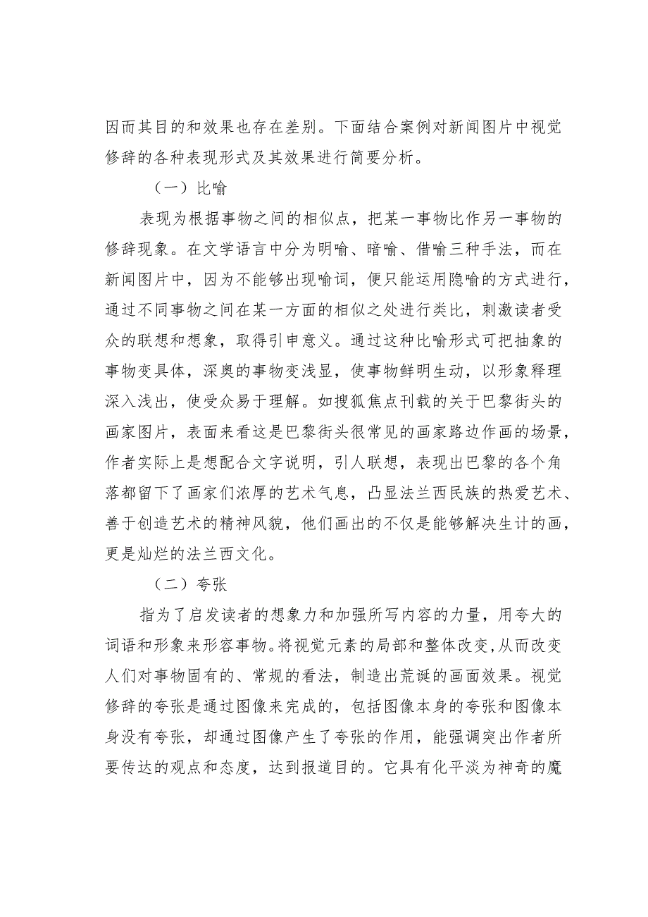 浅议新闻图片的视觉修辞.docx_第3页