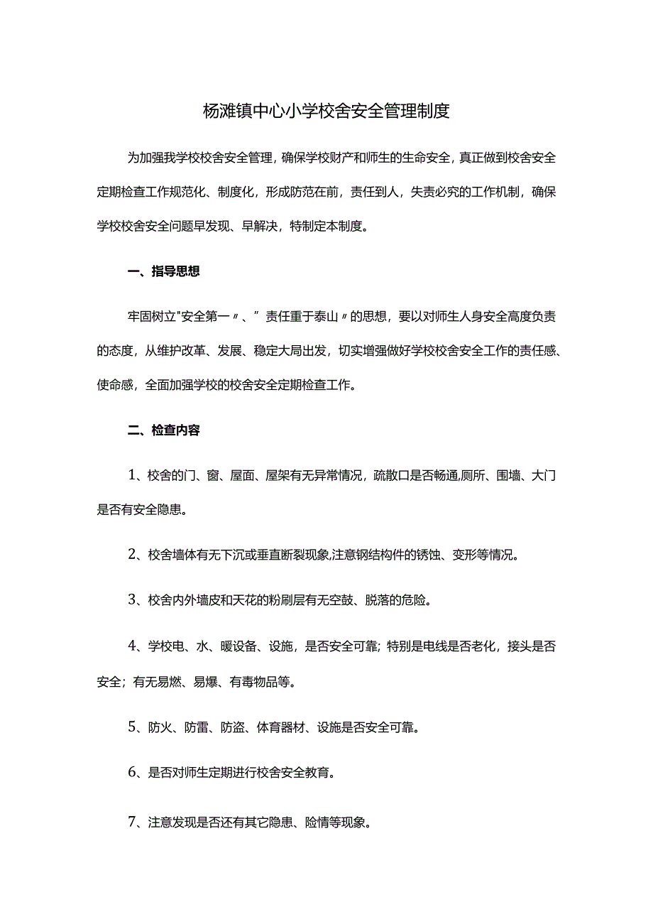 杨滩镇中心小学校舍安全管理制度.docx_第1页