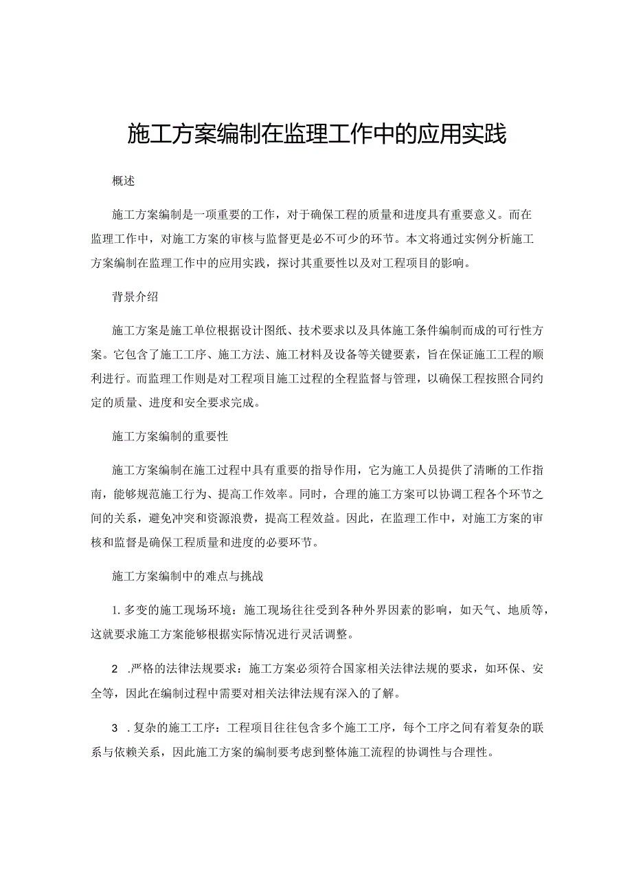 施工方案编制在监理工作中的应用实践.docx_第1页