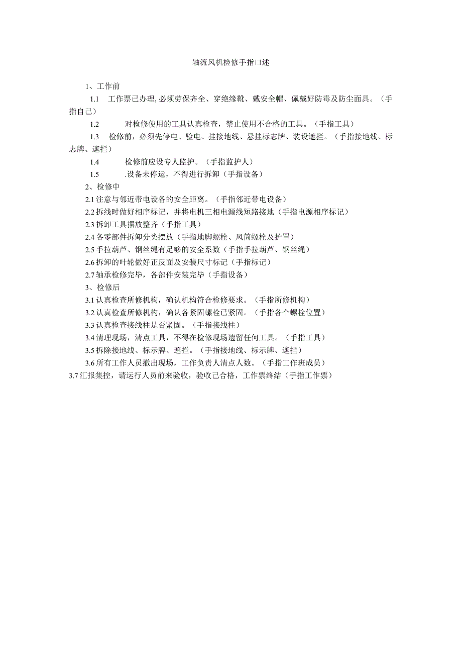 轴流风机检修手指口述.docx_第1页