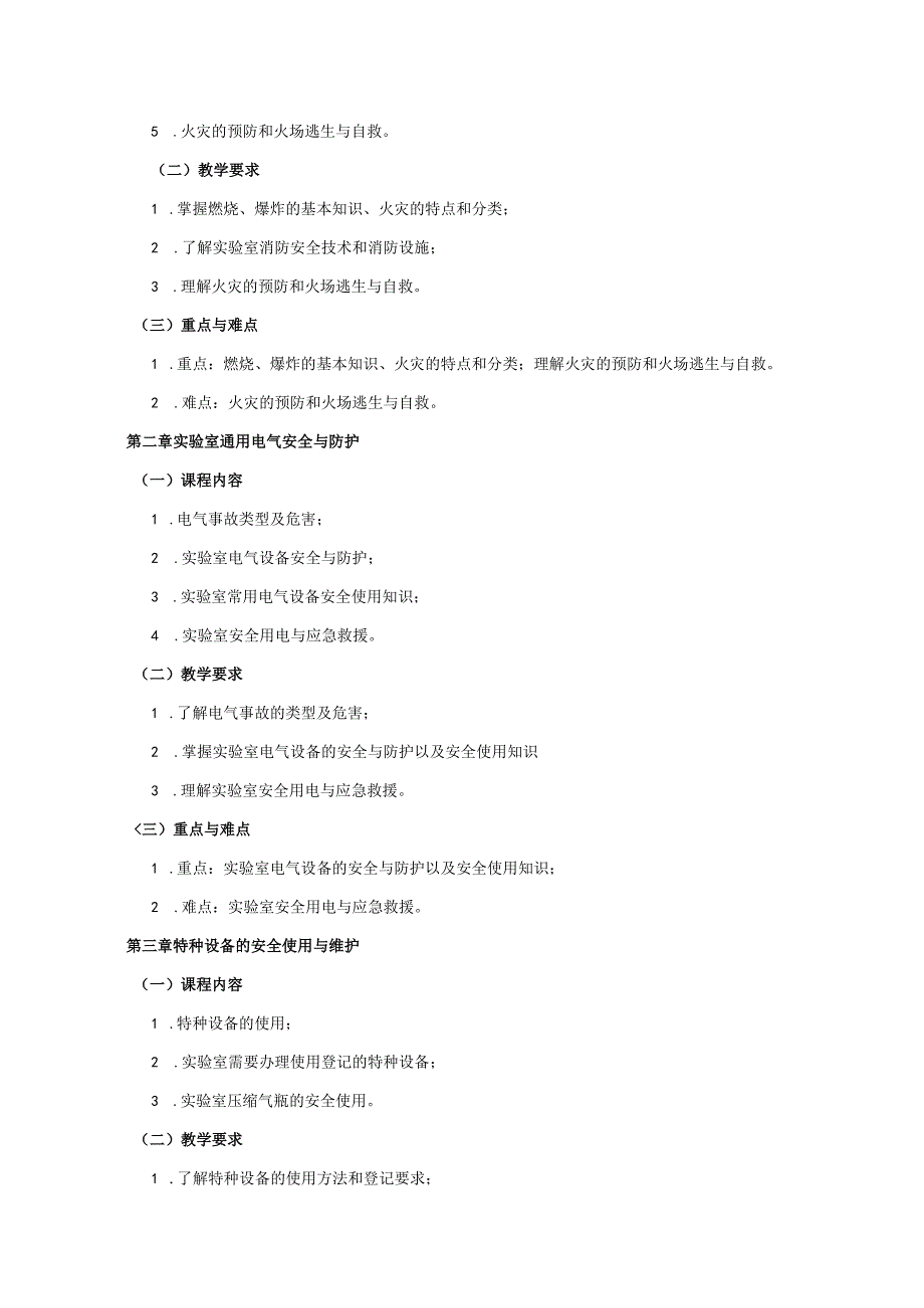 13460001实验室安全教育大学高校课程教学大纲.docx_第2页