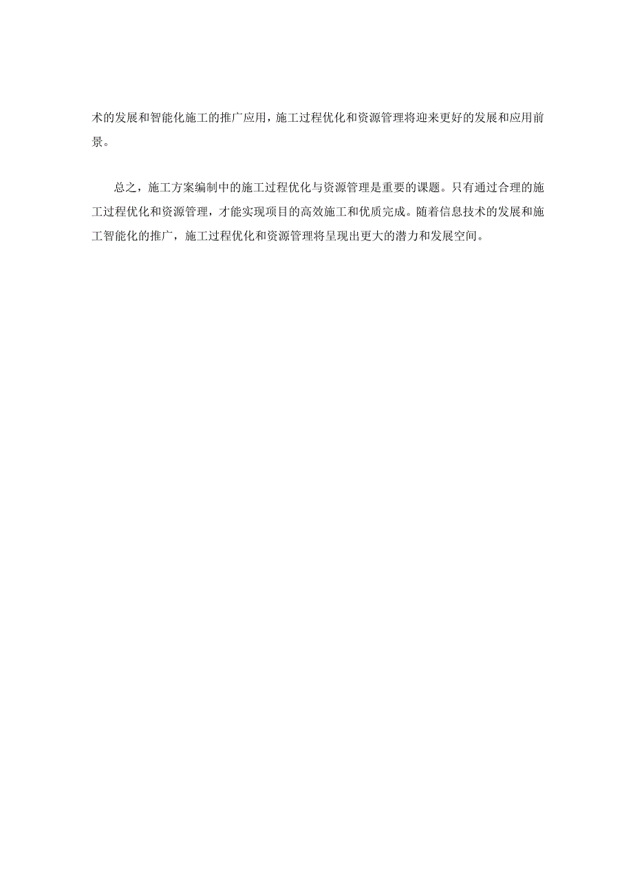 施工方案编制中的施工过程优化与资源管理.docx_第3页