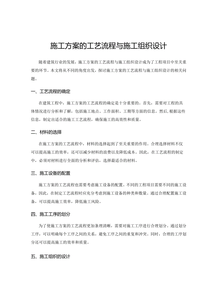 施工方案的工艺流程与施工组织设计.docx_第1页