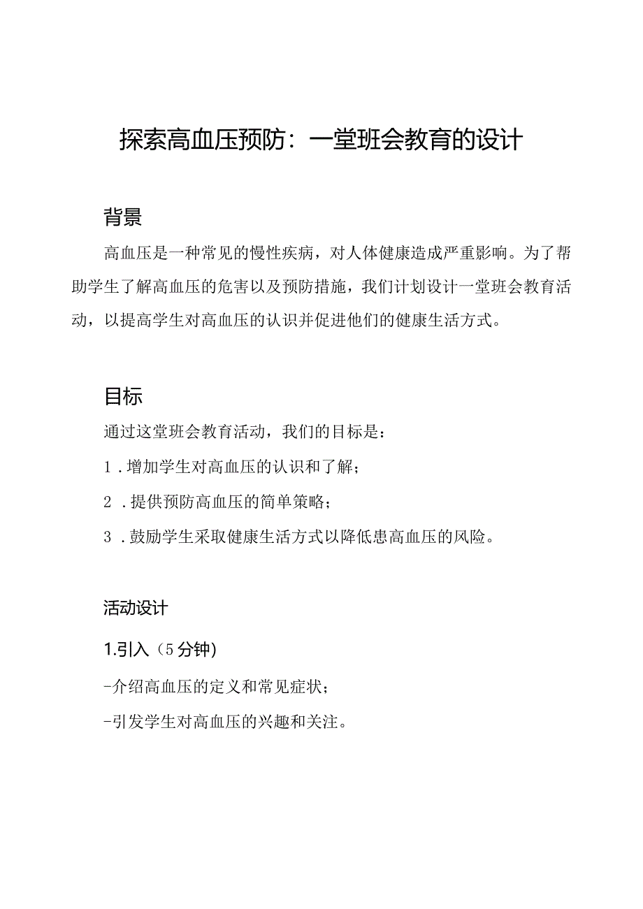 探索高血压预防：一堂班会教育的设计.docx_第1页