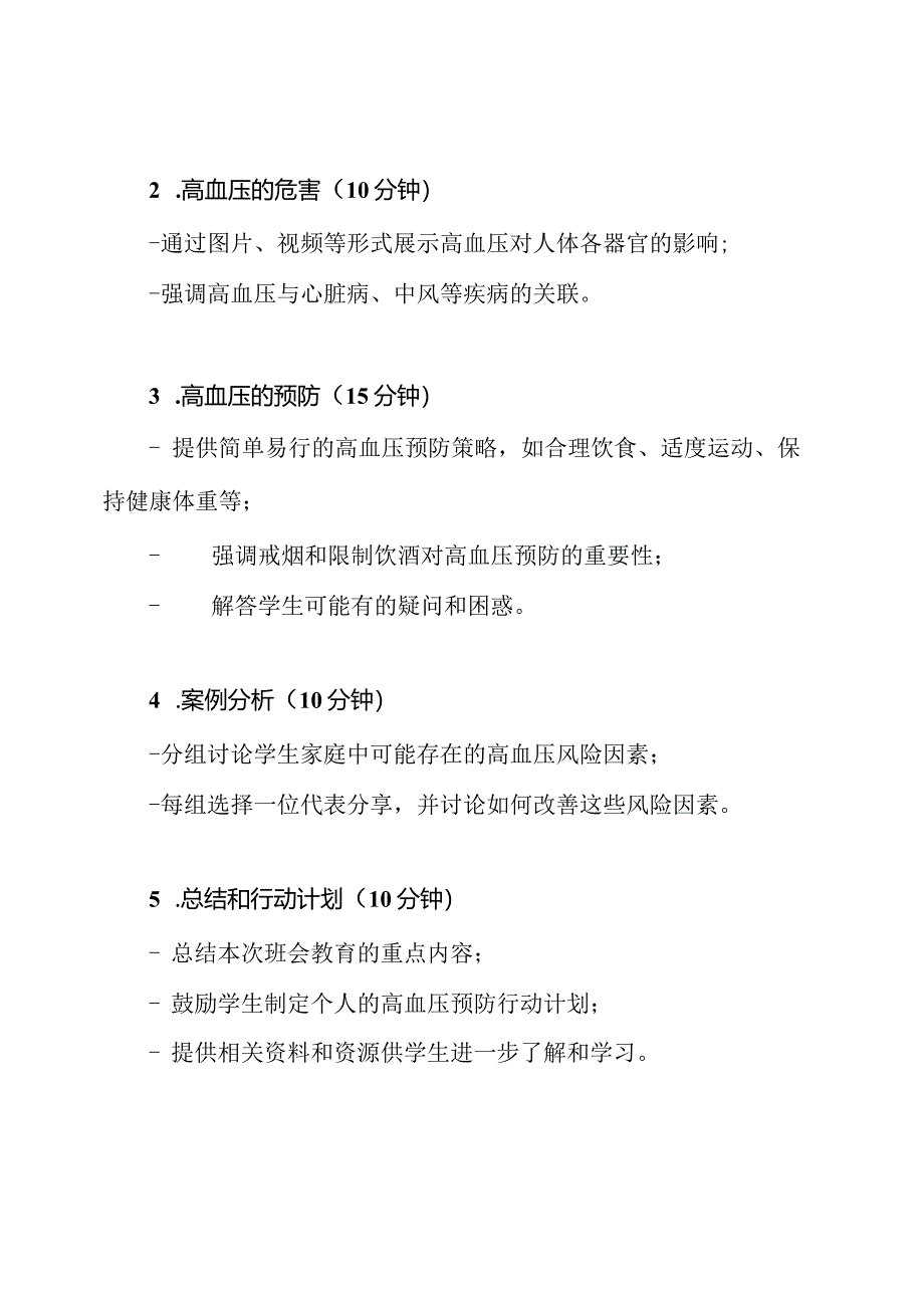 探索高血压预防：一堂班会教育的设计.docx_第2页