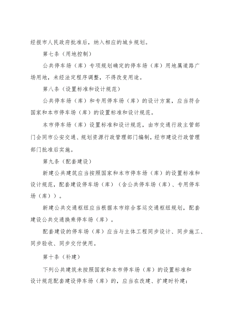 《上海市停车场（库）管理办法》（根据2021年5月8日上海市人民政府令第49号修正）.docx_第3页