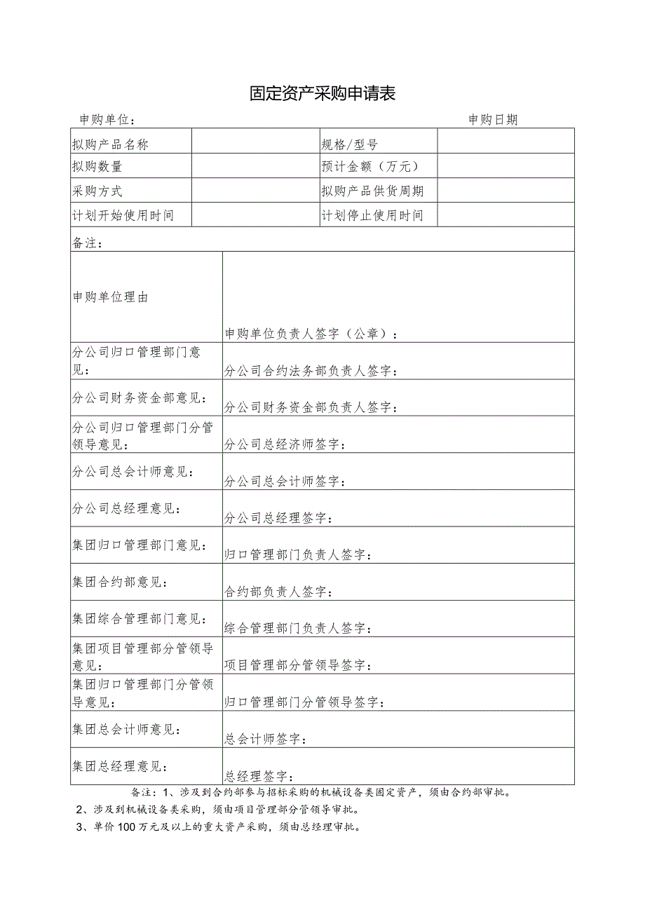 固定资产采购申请表.docx_第1页