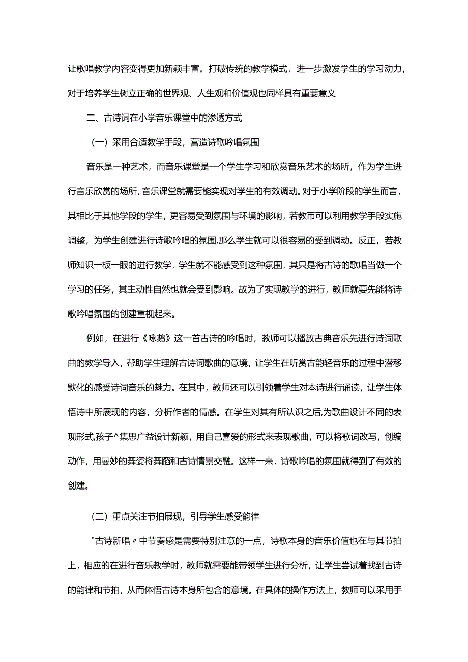 谈古诗词与小学音乐教学的融合.docx_第2页