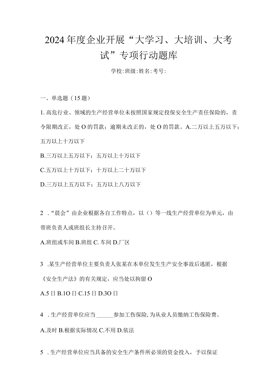 2024年度企业开展“大学习、大培训、大考试”专项行动题库.docx_第1页