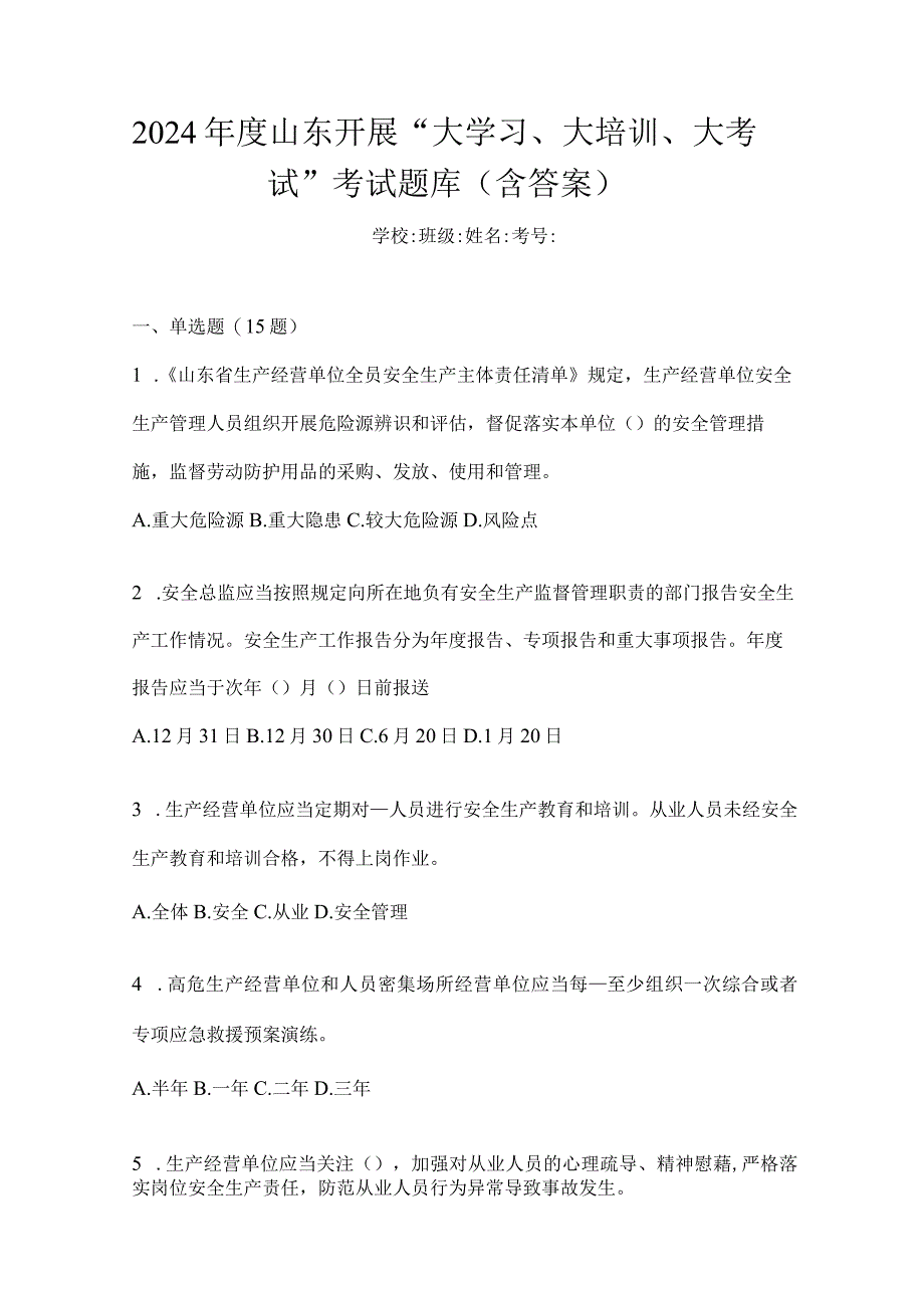 2024年度山东开展“大学习、大培训、大考试”考试题库（含答案）.docx_第1页