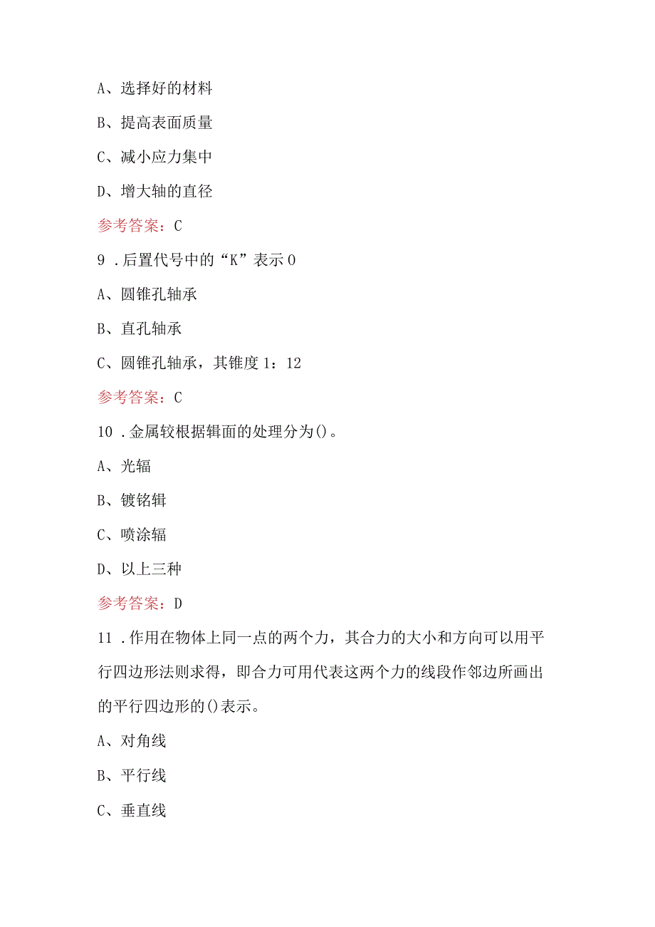 2024年机械设备点检员考试题库及答案(最新版).docx_第3页