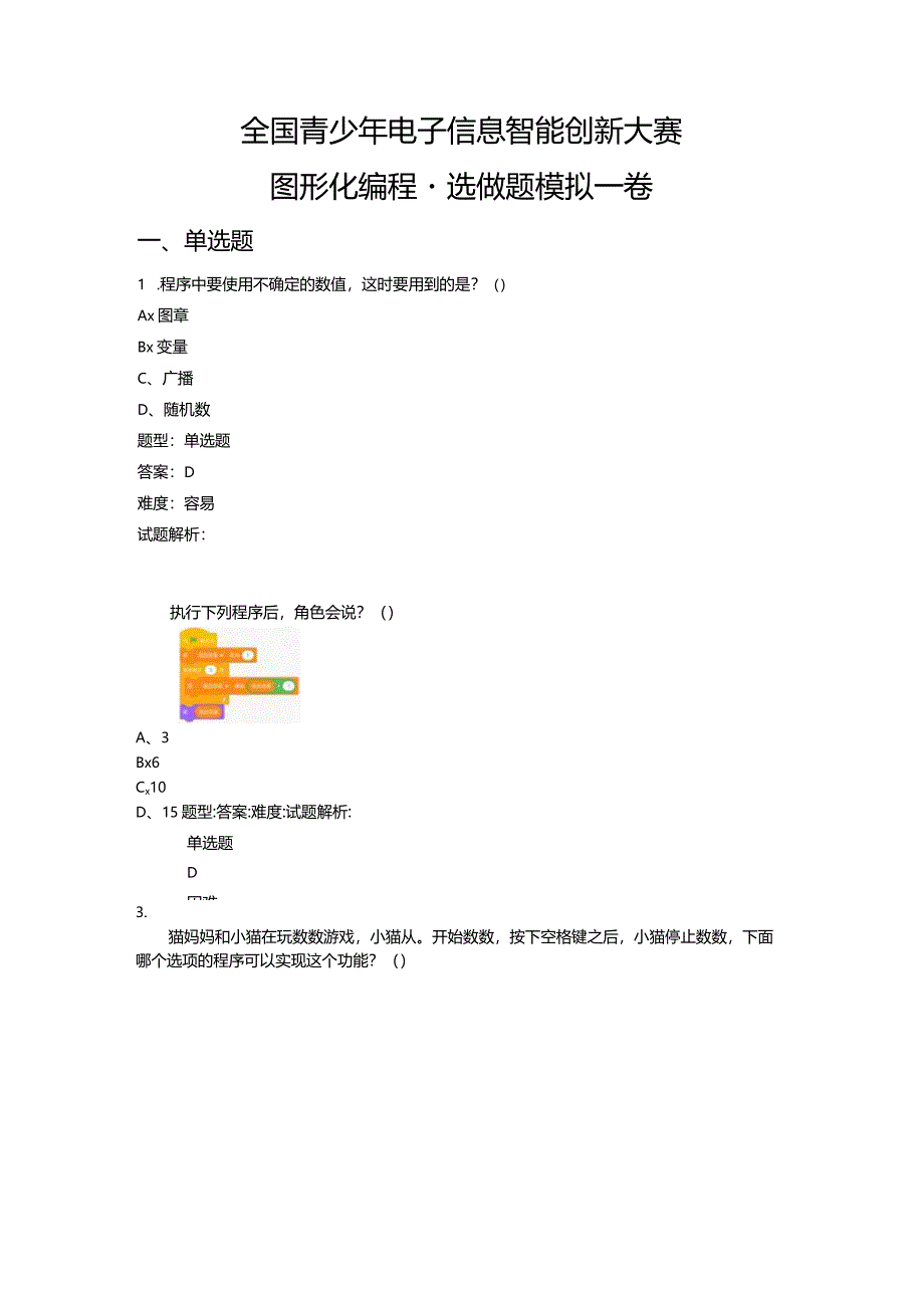 2023-全国青少年电子信息智能创新大赛图形化编程（选做题模拟一卷）.docx_第1页