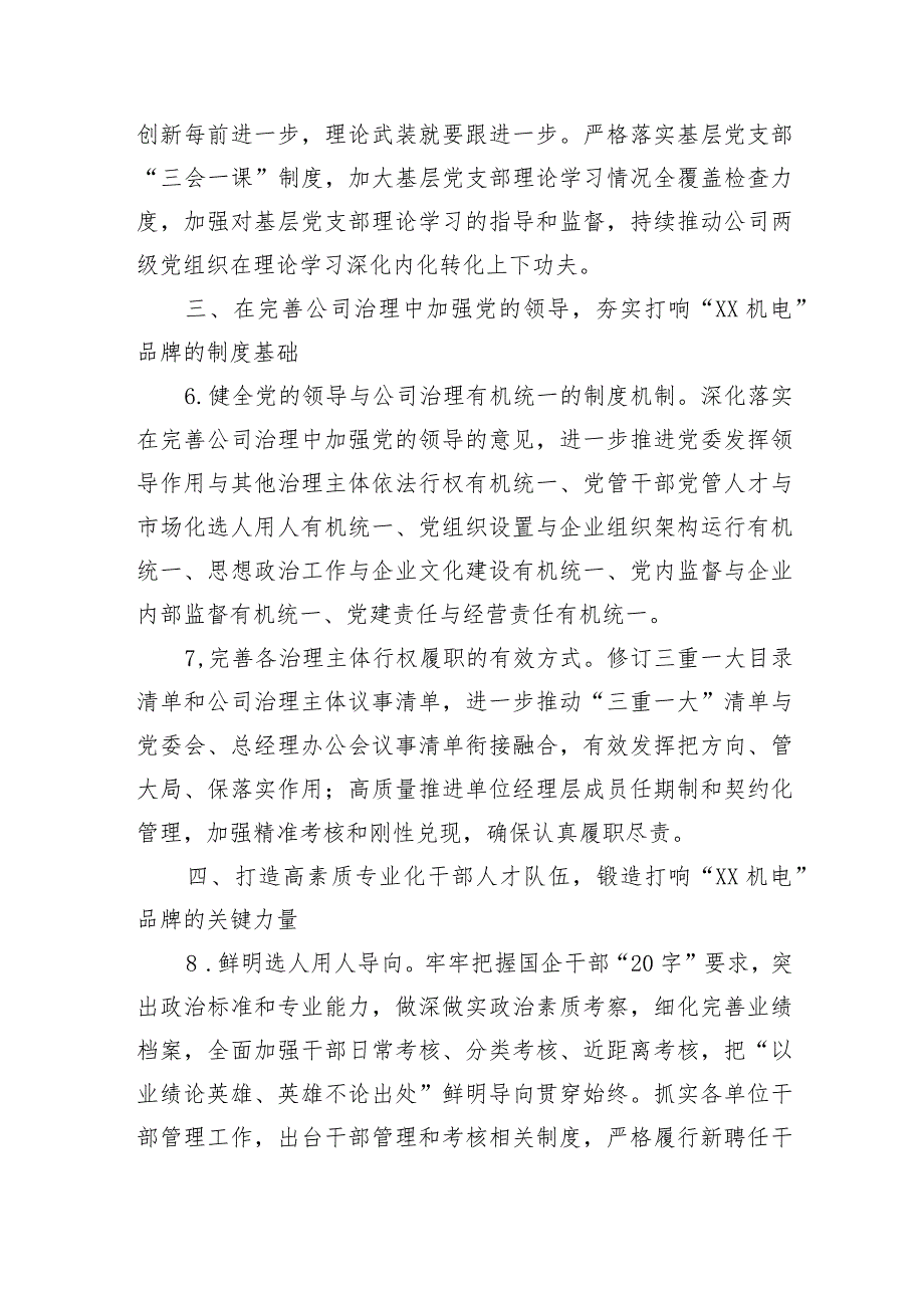 国企2024年党建工作要点、工作计划.docx_第3页