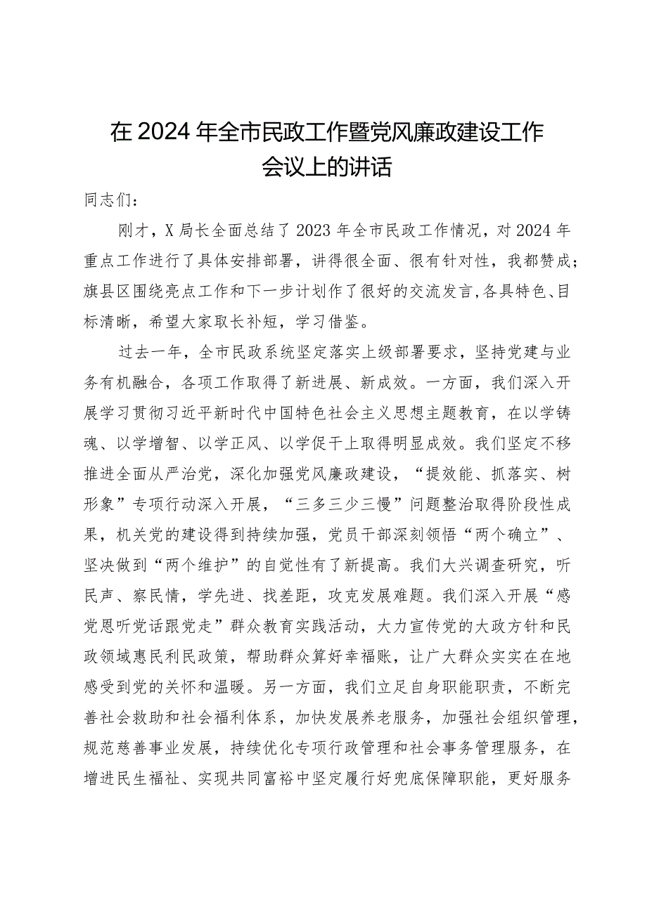 在2024年全市民政工作暨党风廉政建设工作会议上的讲话.docx_第1页