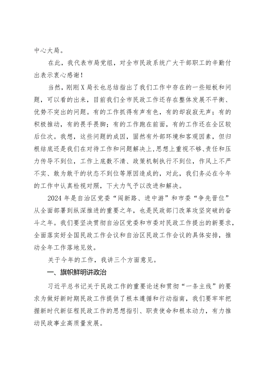 在2024年全市民政工作暨党风廉政建设工作会议上的讲话.docx_第2页