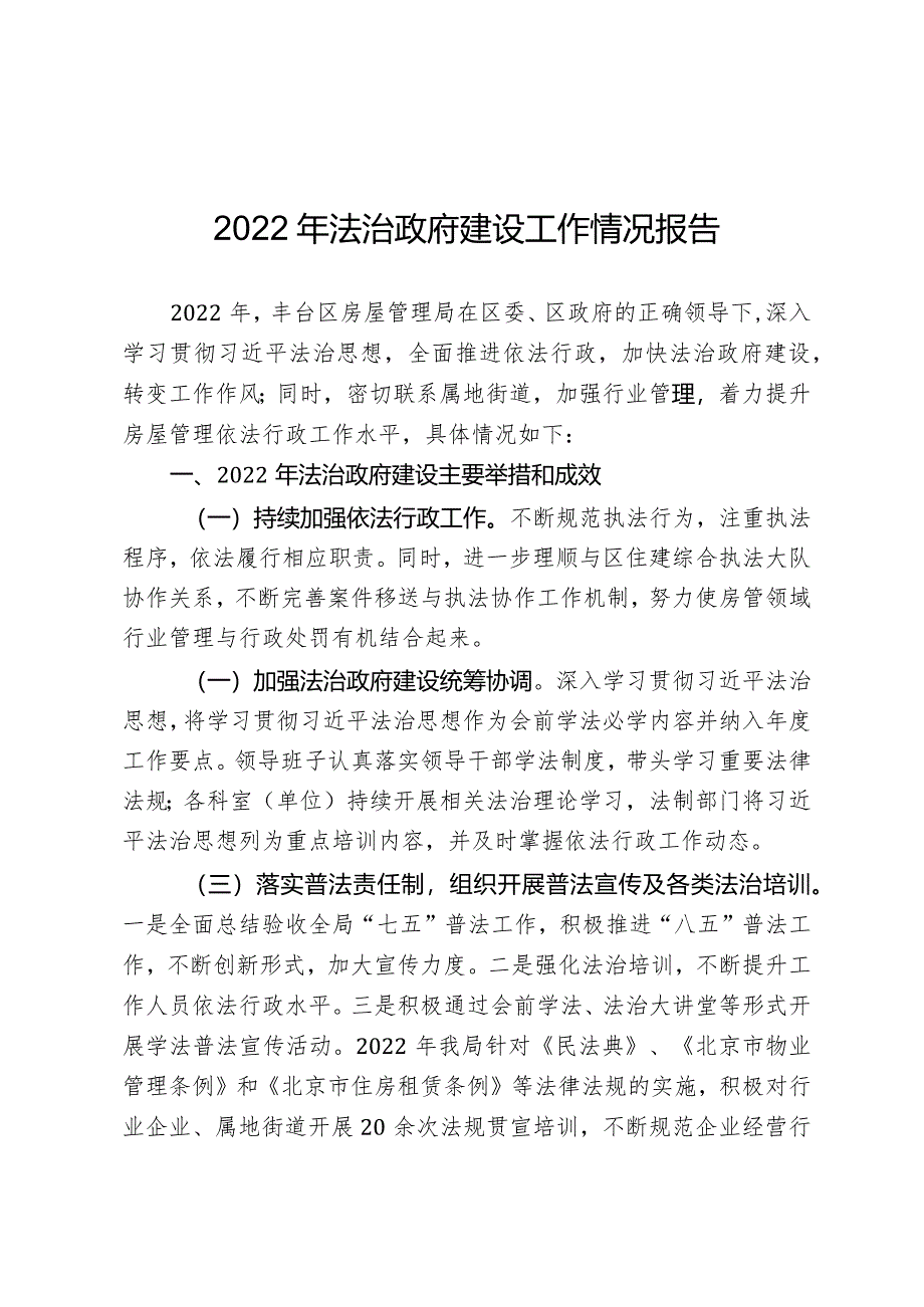 2022年法治政府建设工作情况报告.docx_第1页