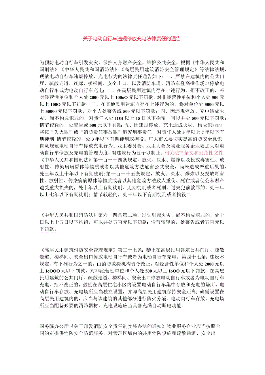 关于电动自行车违规停放充电法律责任的通告.docx_第1页