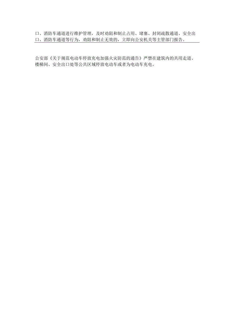 关于电动自行车违规停放充电法律责任的通告.docx_第2页