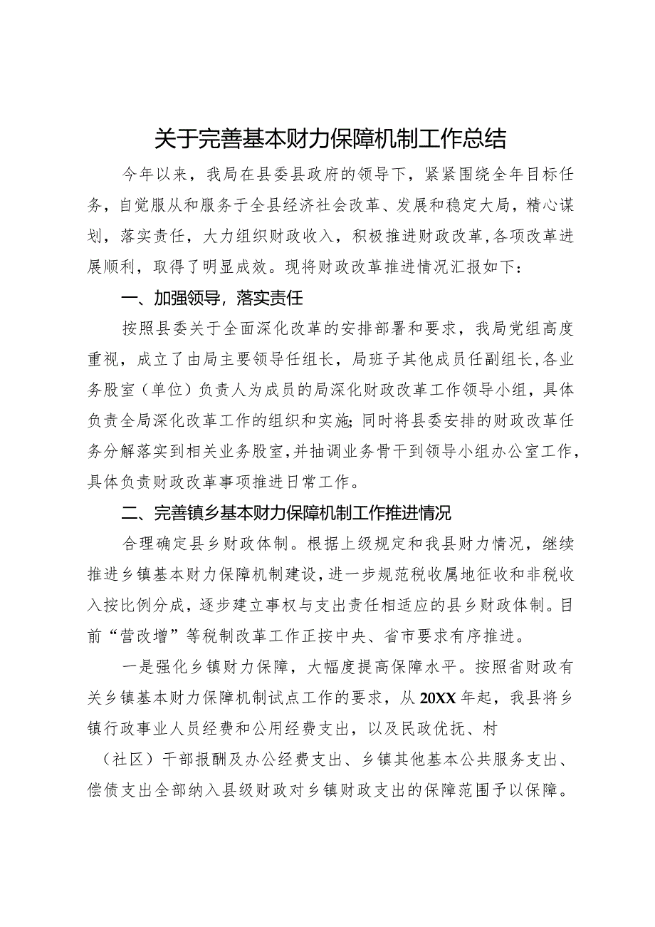 关于完善基本财力保障机制工作总结汇报.docx_第1页