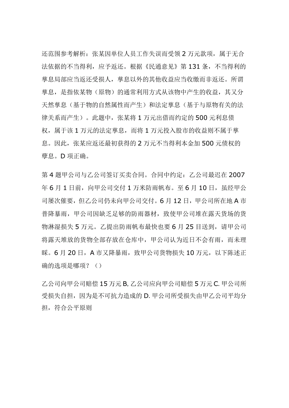 2024年国家司法考试稳固试题解析及答案（卷三）.docx_第3页